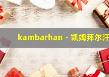 kambarhan - 凯姆拜尔汗